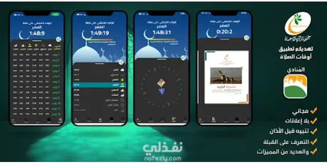تطبيق مواقيت الصلاة