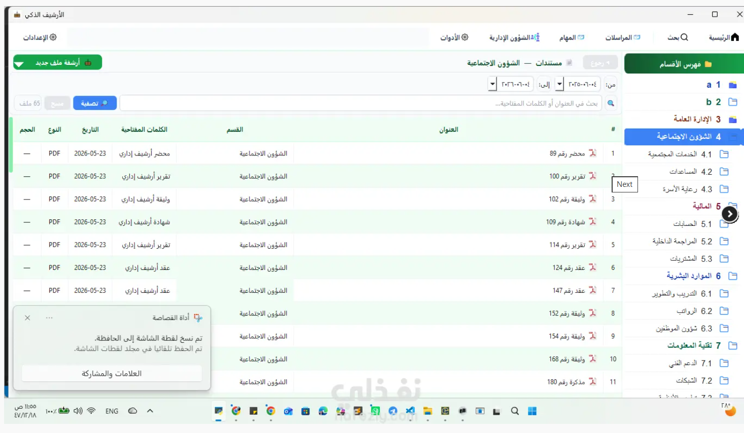 لوحة تحكم أرشيف ذكي
