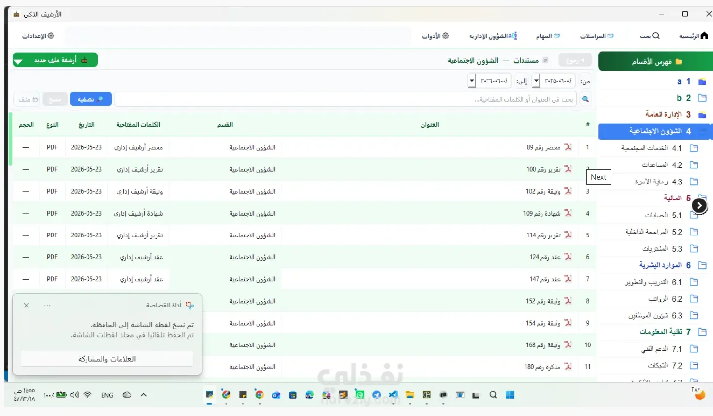 لوحة تحكم أرشيف ذكي