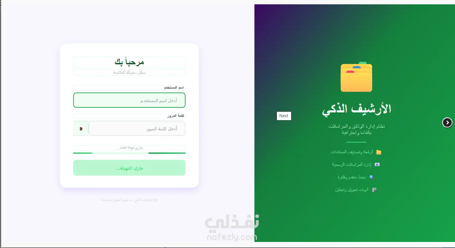 واجهة تسجيل دخول لأرشيف ذكي