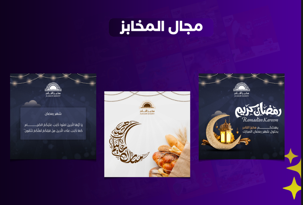 تصميم إعلاني لمخبز