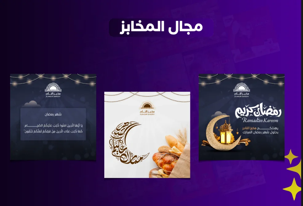 تصميم إعلاني لمخبز